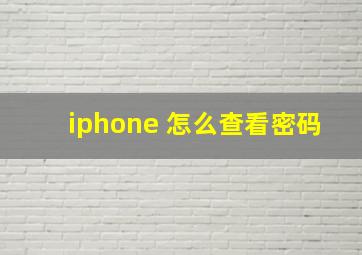 iphone 怎么查看密码